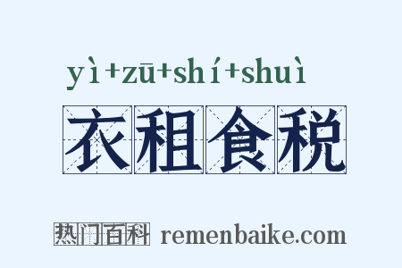 衣租食税是什么意思的图片